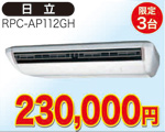 天井吊型エアコン　4馬力相当(日立)230,000円