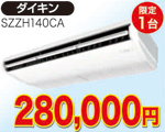 天井吊型エアコン　5馬力相当(ダイキン)280,000円