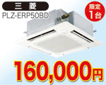 天井埋込型エアコン　2馬力相当(三菱)160,000円