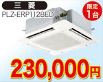 天井埋込型エアコン　4馬力相当(三菱)230,000円