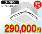 天井埋込型エアコン　5馬力相当(ダイキン)290,000円