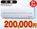 壁掛け型エアコン　3馬力相当(三菱)200,000円