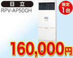 床置き型エアコン　2馬力相当(日立)160,000円