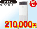 床置き型エアコン　3馬力相当(ダイキン)210,000円