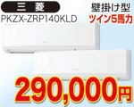 マルチエアコン　4馬力相当(三菱)290,000円